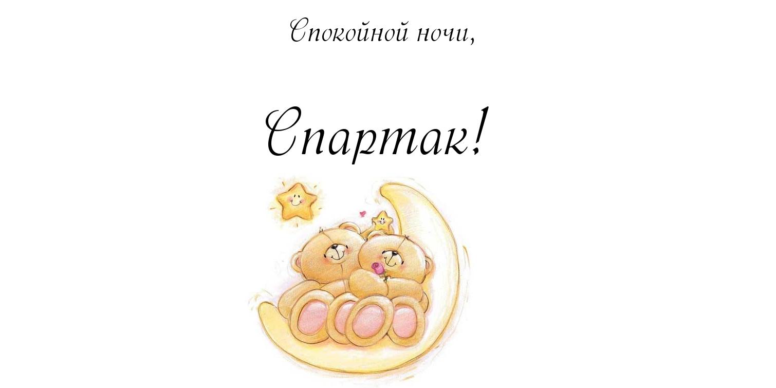 Открытка Открытки с именем Спартак  - Открытка с медвежатами на луне | Красивая открытка #9