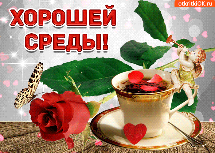Открытка Среда - Открытка с розами, чашкой и ангелом | Красивая открытка #36