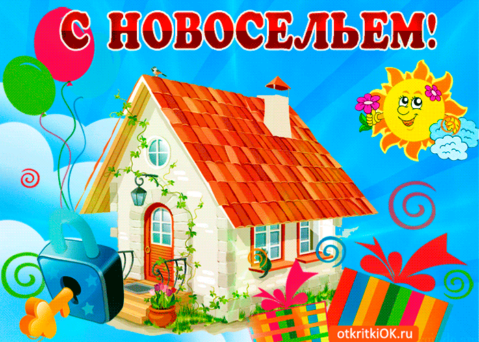 Открытка Новоселье - Открытка с домом, воздушными шарами и цветами | Красивая открытка #4