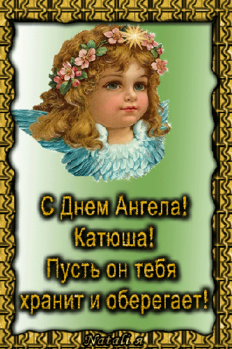 Открытка Открытки с днем памяти святой великомученицы Екатерины - Открытка с ангелом: С Днем Ангела! | Красивая открытка #4