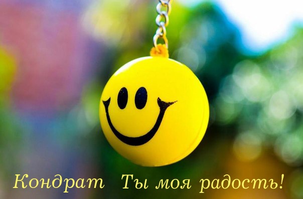 Открытка Открытки с именем Кондрат  - Яркая открытка с улыбкой | Красивая открытка #2