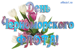 Открытка Открытки с днем Черноморского Флота - Открытка с тюльпанами: розовые и белые цветы | Красивая открытка #6
