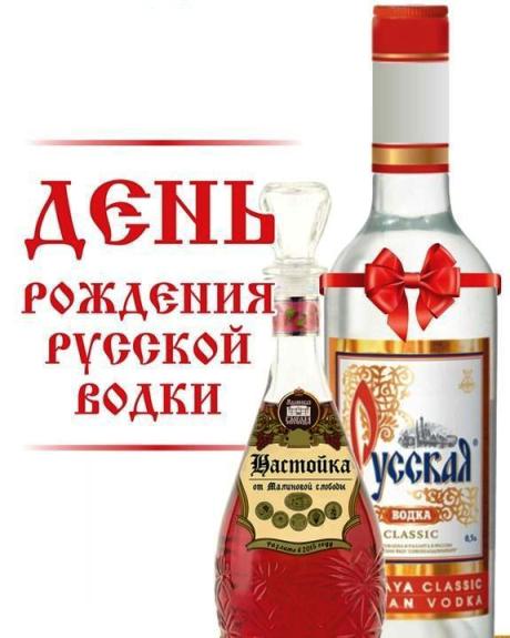 Открытка Открытки на День Рождения Русской Водки - Открытка с бутылкой водки и надписью "С Дня рождения!" | Красивая открытка #60