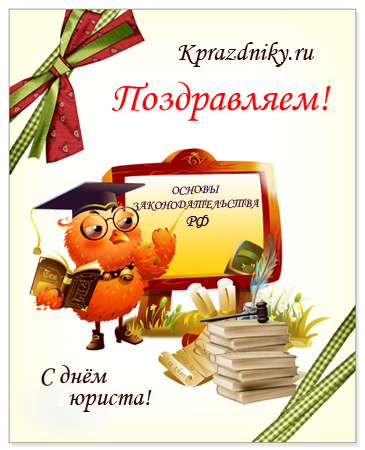 Открытка Открытки с днем юриста - Открытка с совой, книги, поздравления | Красивая открытка #30