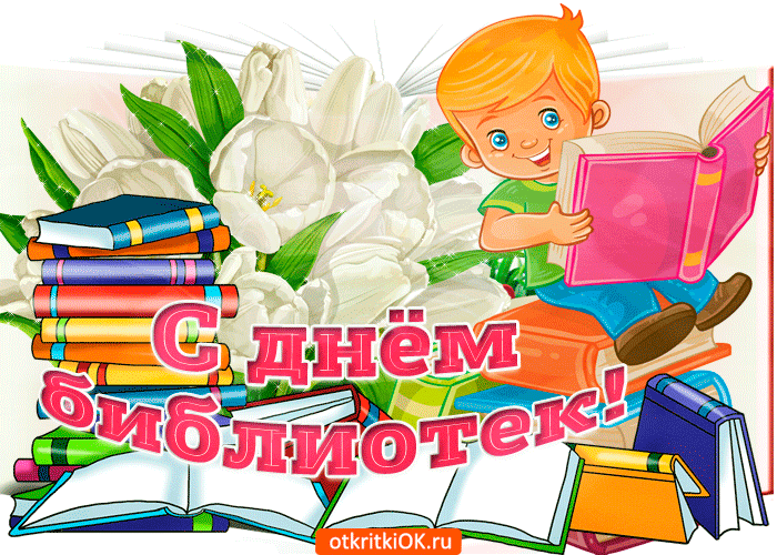 Открытка День библиотек - С Днём Библиотеки! Открытка с мальчиком и книгами | Красивая открытка #4