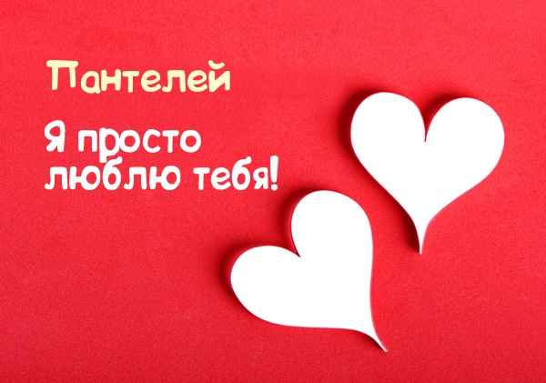 Открытка Открытки с именем Пантелей  - Две бумажные открытки в форме сердца на красном фоне | Красивая открытка #7