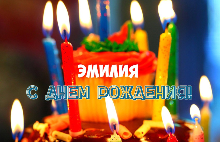 Открытка открытки с именем Эмилия - Торт со свечами, День рождения, поздравления | Красивая открытка #7