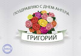 Открытка открытки с именем Григорий - Букет роз: открытка с поздравлением  Цветы для вас | Красивая открытка #17