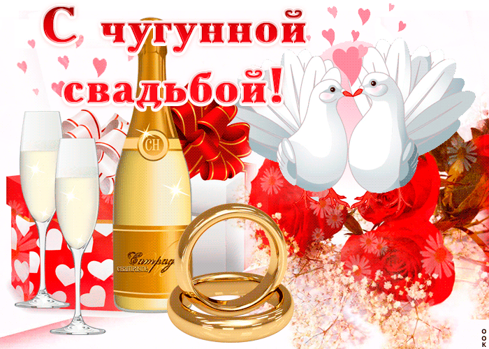 Открытка 6 лет - чугунная свадьба - Свадебная открытка: Шампанское, кольца, голуби | Красивая открытка #23