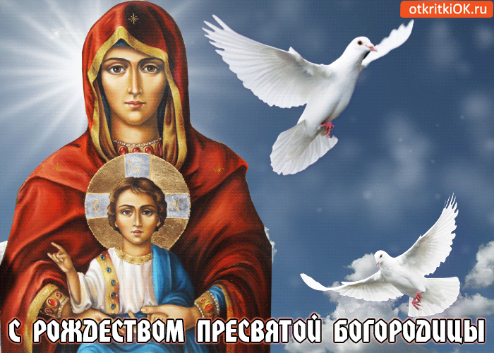 Открытка Открытки с Рождеством Пресвятой Богородицы - Рождество Пресвятой Богородицы: открытка с образом | Красивая открытка #57