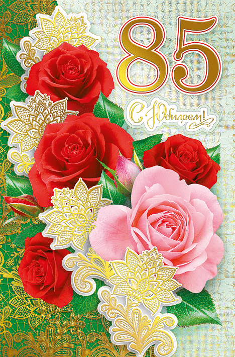 Открытка С юбилеем 85 лет - С 85! Открытка с розами и цветами | Красивая открытка #11