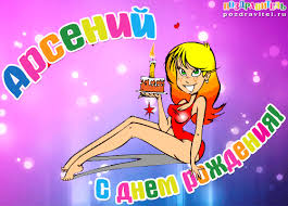Открытка открытки с именем Арсений - Открытка с днем рождения: милая девушка с тортом | Красивая открытка #25