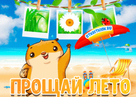 Открытка Открытки с последним днем лета - Прощай, лето! Открытка с грызуном и пляжем | Красивая открытка #37