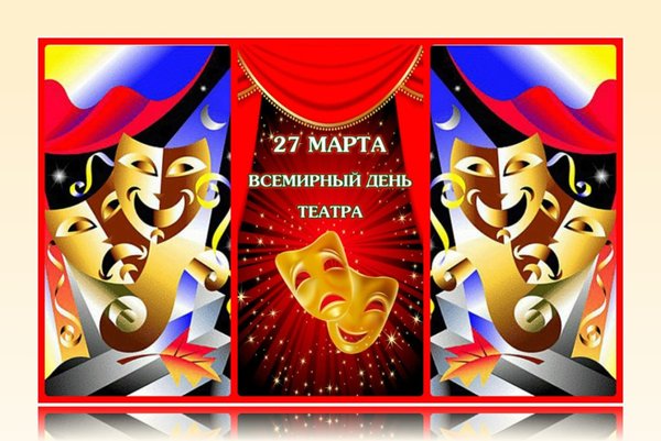 Открытка С днём театра - Открытка ко Дню театра: маски и красный фон | Красивая открытка #2
