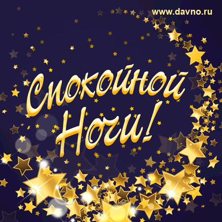 Открытка Доброй ночи - Открытка «С Новым Годом!» с золотыми звездами | Красивая открытка #34