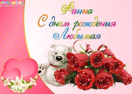 Открытка открытки с именем Фаина - Открытка с мишкой и розами | Красивая открытка #7