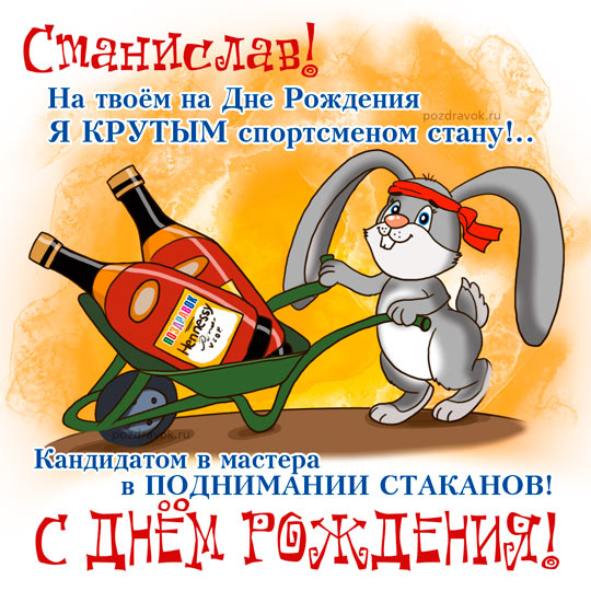 Открытка Открытки с именем Станислав  - Забавное поздравление с Днем Рождения! Зайка с алкоголем | Красивая открытка #13