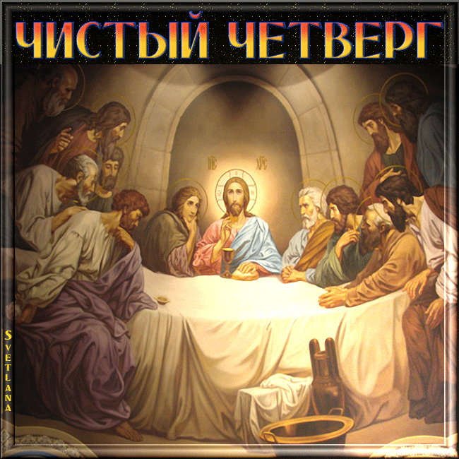 Открытка Открытки с Чистым Четвергом - Тайная вечеря: Иисус и ученики. Открытка с изображением. | Красивая открытка #74