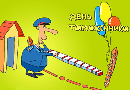 Открытка Открытки с днем таможенника - Пограничник с флажком и воздушными шариками. Открытка | Красивая открытка #18