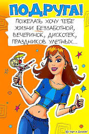 Открытка открытки с приколами для подруги  - Открытка с девушкой, коктейлем и праздничной тематикой | Красивая открытка #24