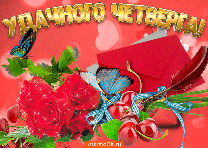 Открытка С четвергом - Открытка с розами, голубями и вишней | Красивая открытка #1