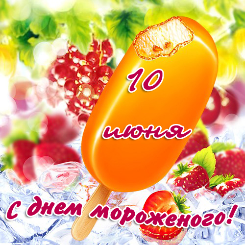 Открытка Открытки с Всемирным днем мороженого - С Днём мороженого! Открытка с клубникой и пломбиром | Красивая открытка #6