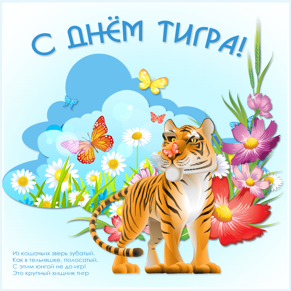 Открытка День тигра - Открытка с тигром и цветами | Красивая открытка #8
