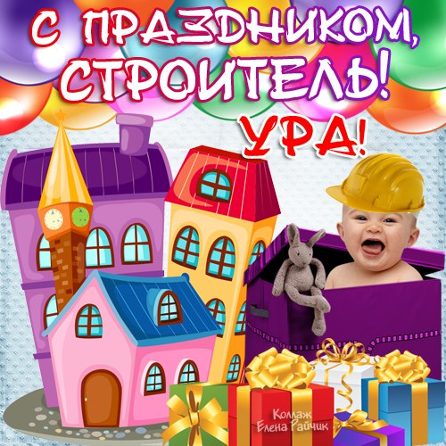 Открытка День строителя - Открытка с ребенком и подарками | Красивая открытка #30