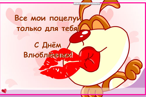 Открытка открытки с приколами на 14 февраля - Открытка с собачкой и поцелуем | Красивая открытка #9