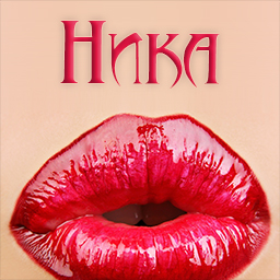 Открытка открытки с именем Ника  - Яркие красные губы. Открытка с поцелуем. | Красивая открытка #1