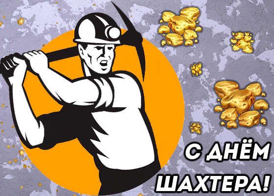 Открытка С днем шахтера - Открытка с шахтером: поздравление с Днем шахтера | Красивая открытка #82