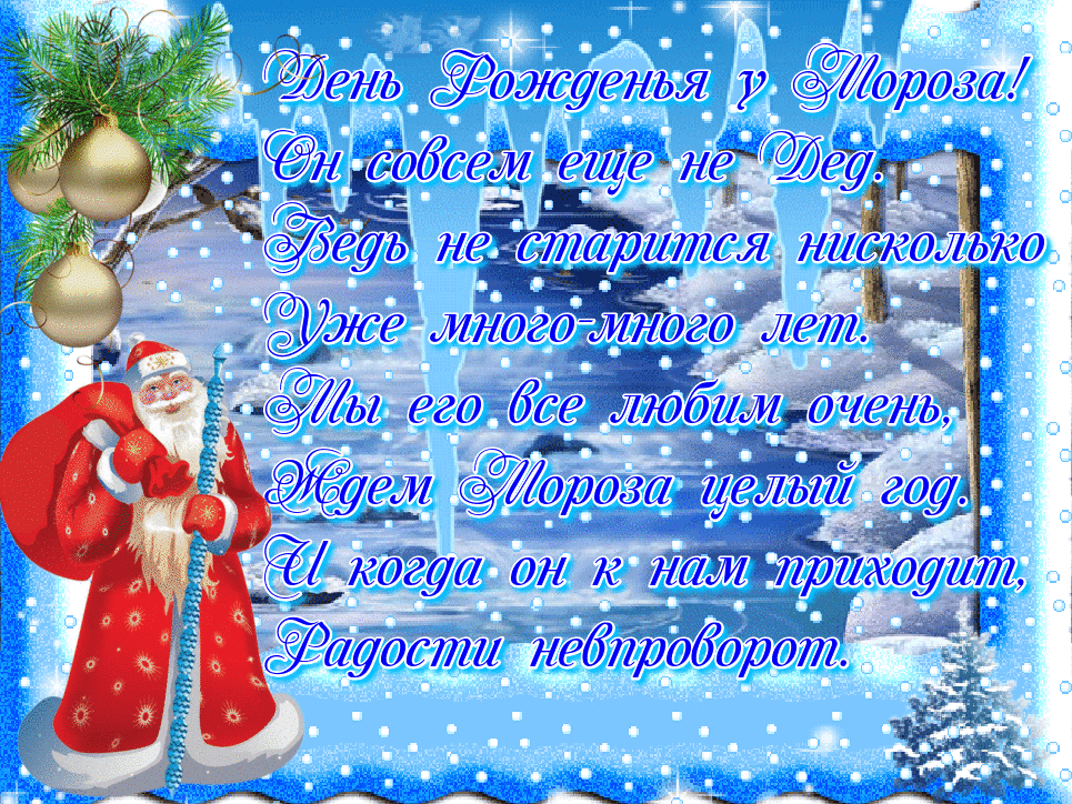 Открытка День рождения Деда Мороза - С Новым годом! Зима, снег, Дед Мороз - поздравительная открытка | Красивая открытка #27