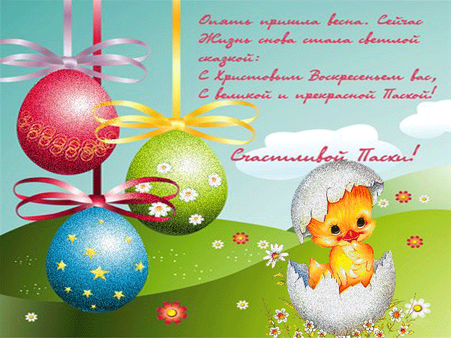 Открытка Праздник Светлой Пасхи - Открытка с Пасхой: Яйца, цыпленок и цветы | Красивая открытка #8