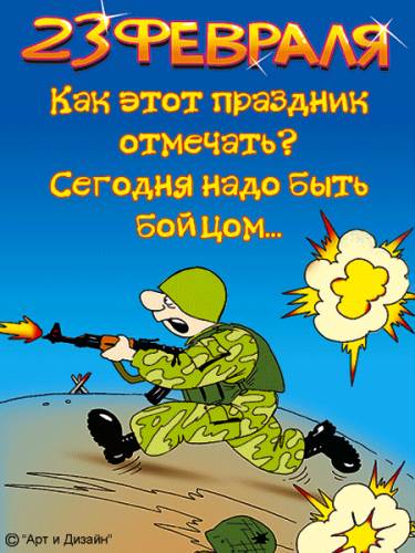 Открытка открытки с приколами на 23 февраля  - Открытка с солдатом, взрывами и поздравлением | Красивая открытка #22