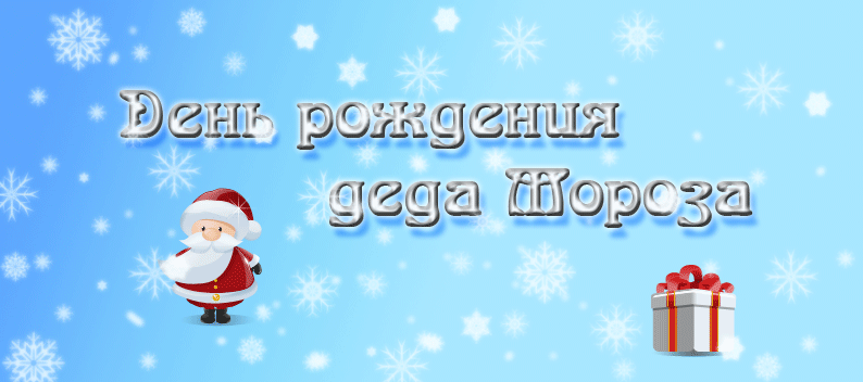 Открытка Открытки на день рождения Деда Мороза - Открытка с Сантой и подарками  Снежные поздравления | Красивая открытка #33
