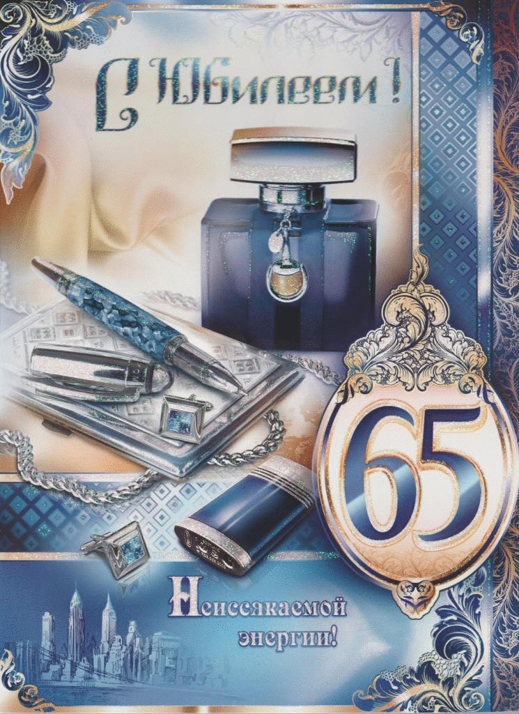 Открытка С юбилеем 65 лет - 65 лет. Праздничная открытка | Красивая открытка #6