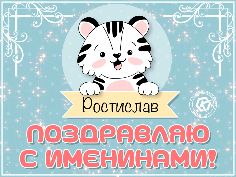 Открытка Открытки с именем Ростислав  - Поздравления с именинным днем: милая открытка с тигренком | Красивая открытка #148