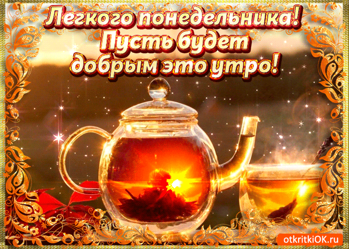 Открытка Открытки на понедельник - Чайник с чаем на праздничном фоне | Красивая открытка #37