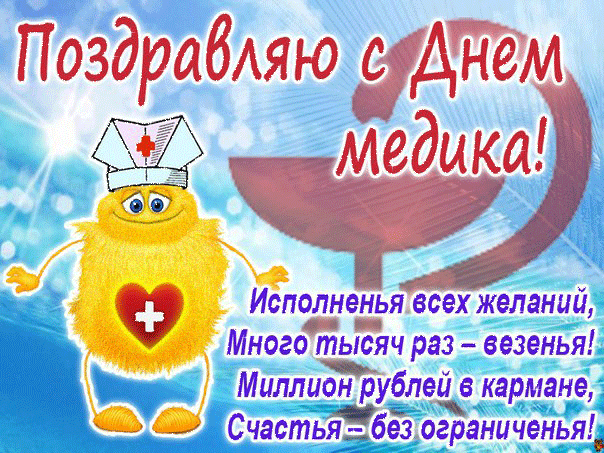 Открытка День медика - Открытка с веселым медсестрой: поздравления и пожелания | Красивая открытка #105