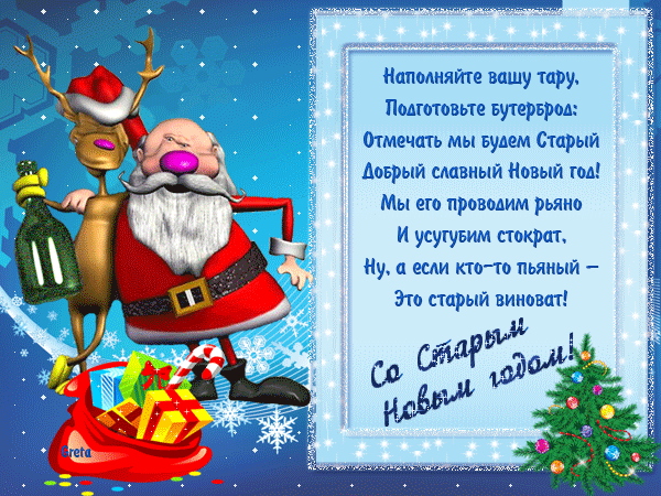 Открытка открытки на старый новый год - Весёлый Дед Мороз с оленями. Новогодняя открытка | Красивая открытка #194