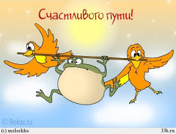 Открытка открытки с пожеланиями хорошей дороги - Лягушка и птички: Веселая открытка с юмором | Красивая открытка #18