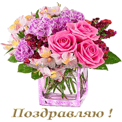 Открытка Поздравляю - Открытка с розовыми цветами в вазе | Красивая открытка #141