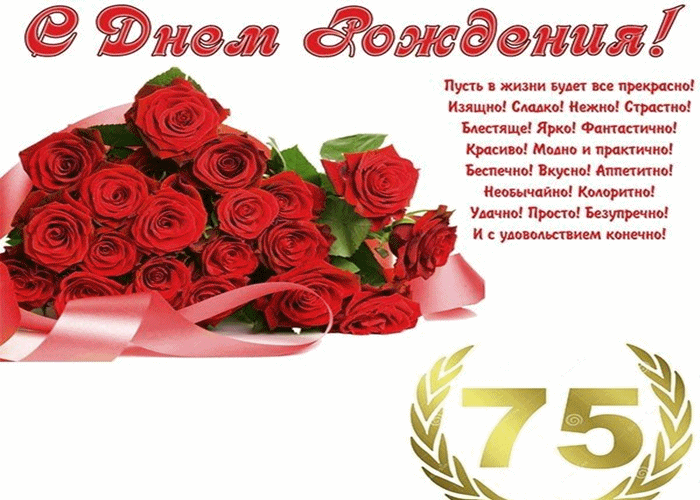 Открытка Открытки на 75 лет - Открытка с букетом роз  Поздравления с днем рождения | Красивая открытка #5