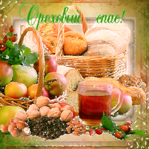 Открытка Открытки с Ореховым Спасом - Открытка с фруктами, орехами и хлебом | Красивая открытка #61