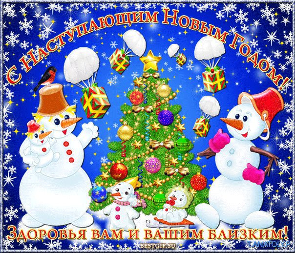 Открытка С наступающим Новым годом - С Новым годом! Снеговики, елка, подарки  поздравления! | Красивая открытка #2