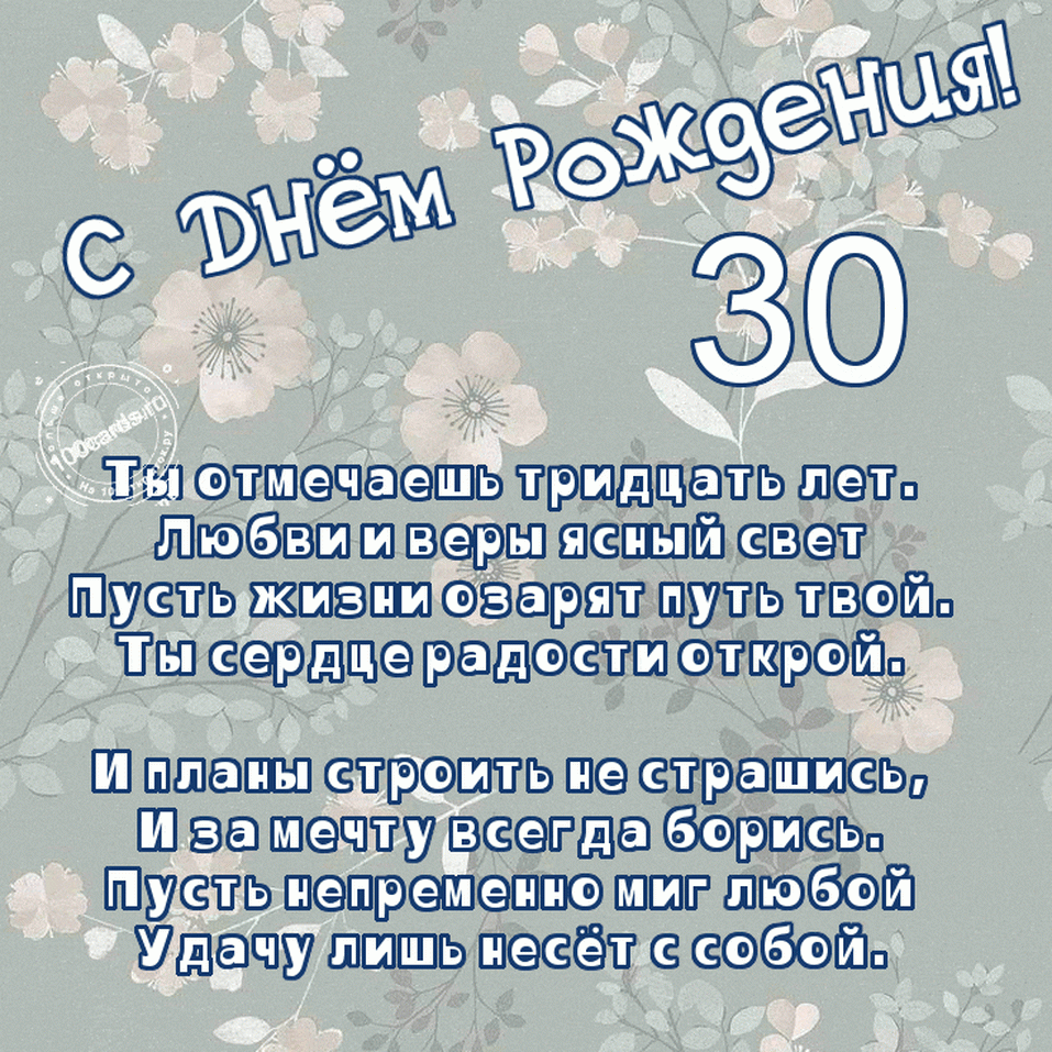 Открытка С юбилеем 30 лет - С Днём рождения! С любовью и верой в твои мечты | Красивая открытка #17