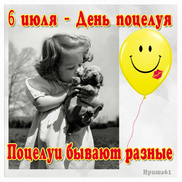Открытка День поцелуя - Девочка с собакой: трогательная черно-белая открытка | Красивая открытка #31