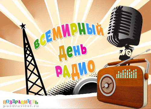 Открытка День радио - Открытка с радио, микрофоном и антенной. | Красивая открытка #13
