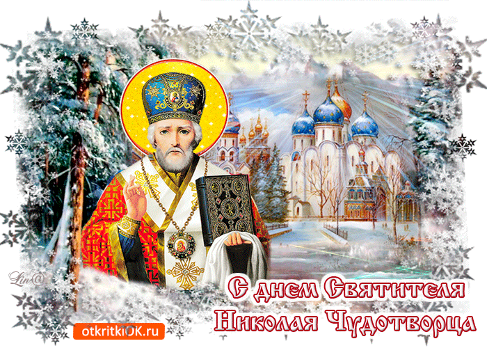 Открытка Открытки с днем Святого Николая Чудотворца - Открытка с Днем святителя Николая Чудотворца - зимний пейзаж | Красивая открытка #25