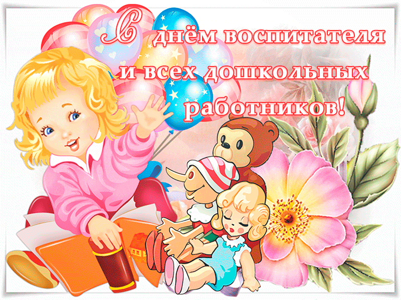 Открытка Открытки с днем воспитателя и всех дошкольных работников - Открытка с девочкой и обезьянкой | Красивая открытка #43